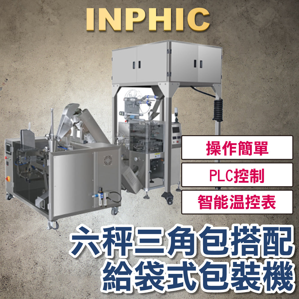 INPHIC-訂製款高階包裝機- 袋泡茶內外袋包裝機 尼龍六秤三角茶包 給袋式 不織布內外袋 茶葉包裝機 掛耳咖啡包裝機 花茶袋泡茶包-IMBB075304A