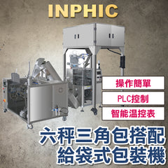 INPHIC-訂製款高階包裝機- 袋泡茶內外袋包裝機 尼龍六秤三角茶包 給袋式 不織布內外袋 茶葉包裝機 掛耳咖啡包裝機 花茶袋泡茶包-IMBB075304A