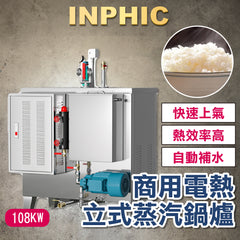 INPHIC-蒸汽發生器 商用電熱蒸汽機 高溫高壓蒸汽鍋爐 釀酒煮豆漿蒸饅頭蒸汽機 蒸氣鍋爐 108KW-IOBE006404A