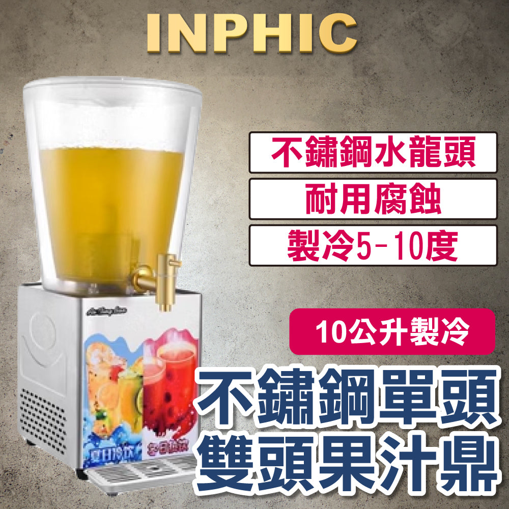 INPHIC-果汁鼎 10L-製冷 電子製冷製熱果汁鼎 商用 不銹鋼透明飲料桶 牛奶茶水熱飲料機 飯店酒店自助 餐廳用品 餐飲設備-IMXB048204A