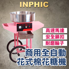 INPHIC-棉花糖機 商用 全自動花式棉花糖機 立式棉花糖機 電動棉花糖製造機 臺灣夜市 攤販營業設備-INJF015104A