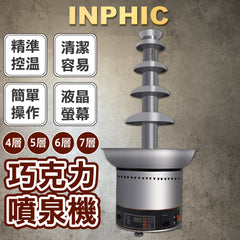 INPHIC-4/5/6/7層商用巧克力噴泉機 朱古力火鍋機 熱巧克力瀑布機-IMXF002904A