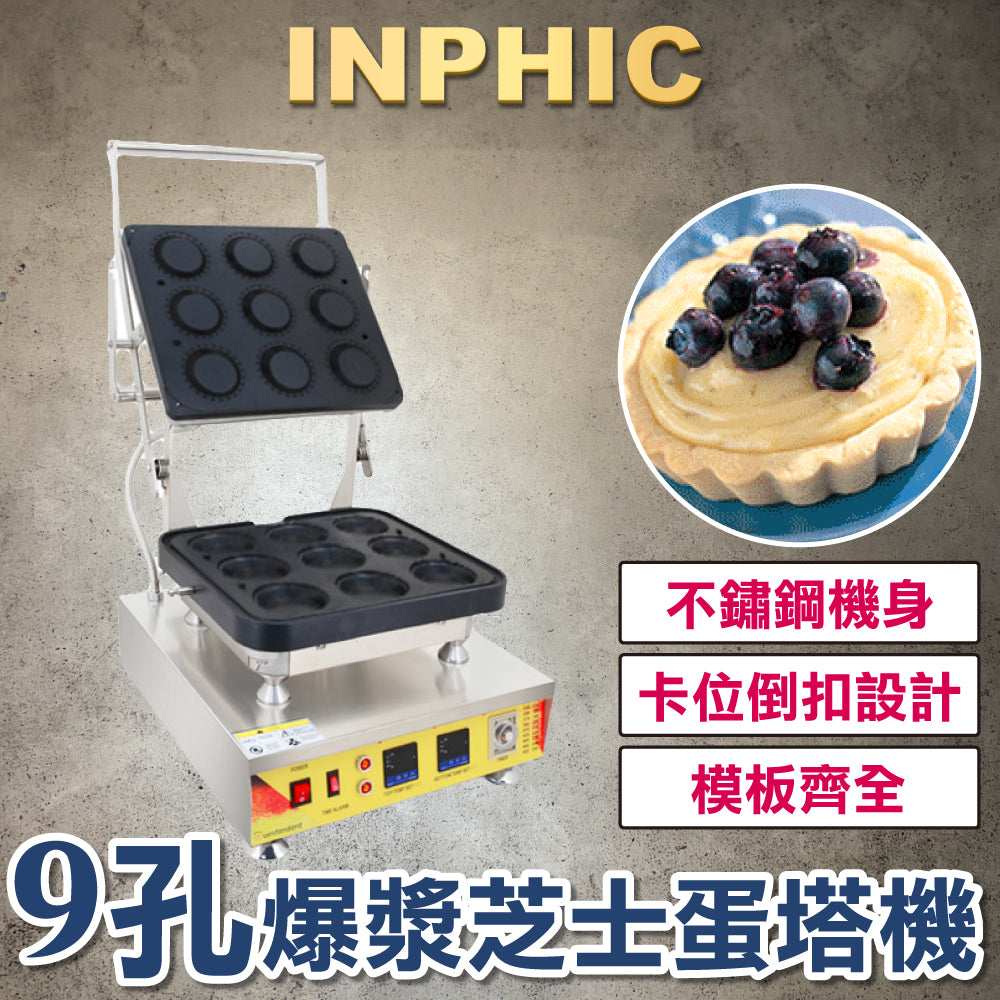 INPHIC-9孔 半熟流心乳酪蛋塔機 甜點塔皮派皮機器 爆漿 全自動烤蛋撻機 臺灣烘培 營業設備-IMIE00710BA