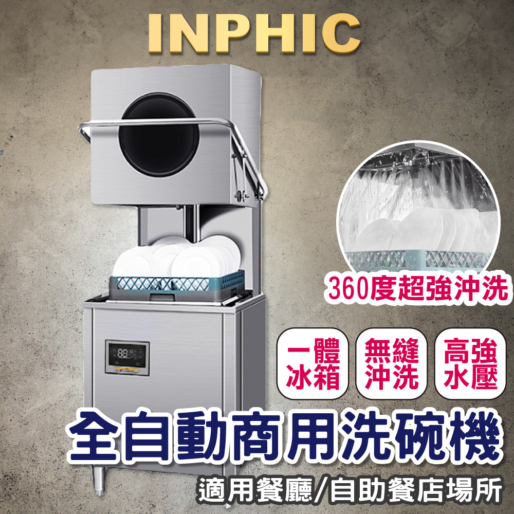 INPHIC-洗碗機 商用飯店洗碗機 小型餐廳用洗碗機  揭蓋式洗碗機  全自動大型餐飲設備洗碗機  刷碗洗杯機 學校餐廳洗碗機 -IMMC009204A