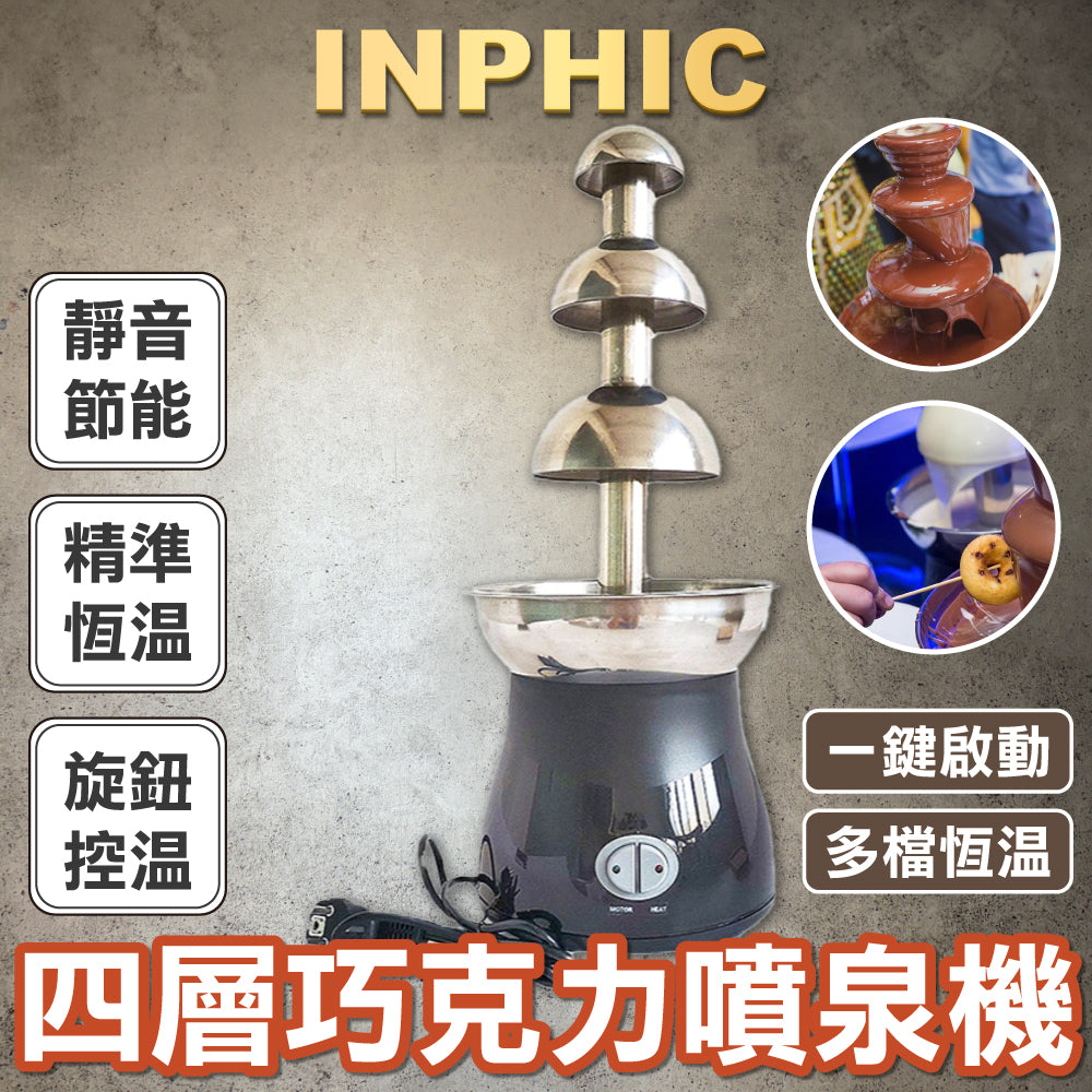 INPHIC-宴會必備巧克力噴泉機 家用巧克力噴泉機 3層巧克力瀑布機瀑布機-IKEZ013105A