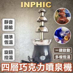 INPHIC-宴會必備巧克力噴泉機 家用巧克力噴泉機 3層巧克力瀑布機瀑布機-IKEZ013105A