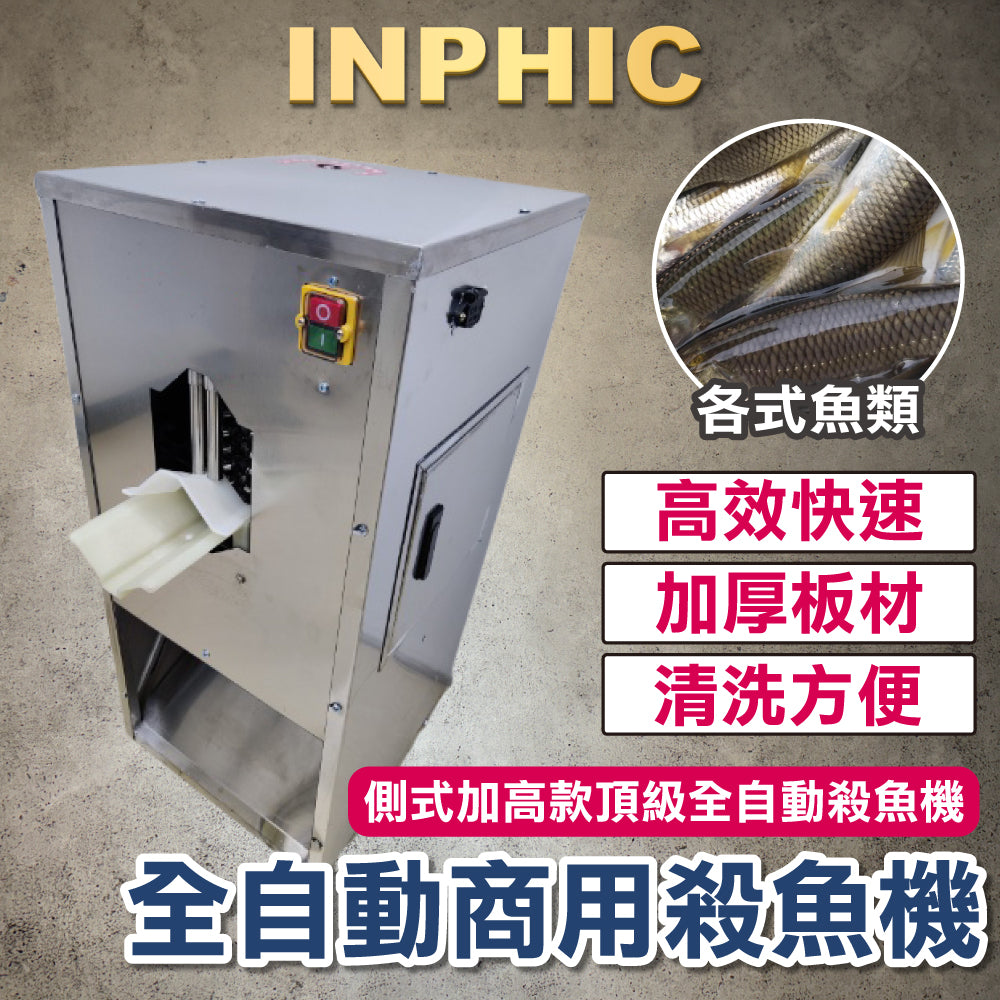 INPHIC-訂製款-殺魚機 全自動殺魚機 去鱗開肚開背 商用剖魚機 切魚機 去鱗開肚一體機 商用水產加工設備 側式加高款頂級全自動殺魚機-IMJK008204A