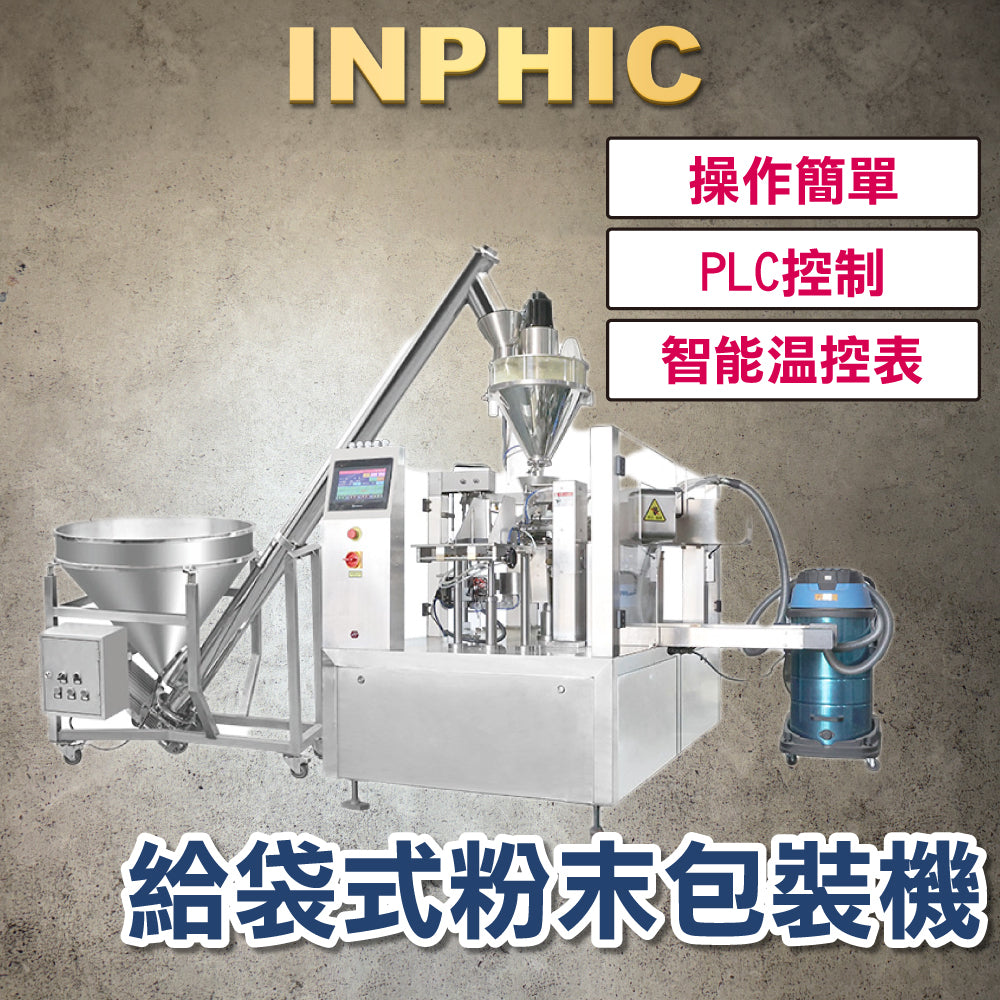 INPHIC-訂製款高階包裝機-給袋式粉末包裝機(主機+螺旋定量+自動上料機+吸塵裝置) 訂製專案 高速包裝設備產線 台灣廠商-IMBA177104A