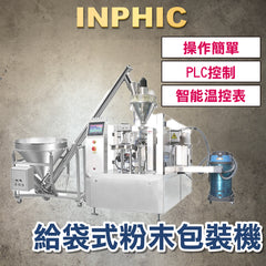 INPHIC-訂製款高階包裝機-給袋式粉末包裝機(主機+螺旋定量+自動上料機+吸塵裝置) 訂製專案 高速包裝設備產線 台灣廠商-IMBA177104A