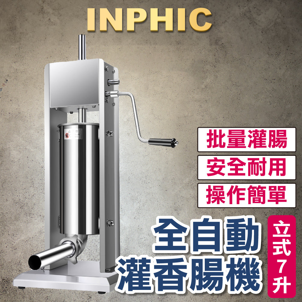 INPHIC-台灣廠商 灌香腸機器 灌臘腸大腸設備 全自動不鏽鋼灌腸機 商用電動手動 7L-INOK016307A