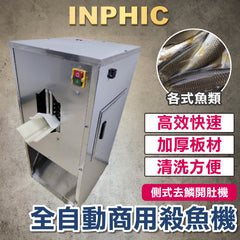 INPHIC-訂製款-殺魚機 全自動殺魚機 去鱗開肚開背 商用剖魚機 切魚機 側式去鱗開肚機 商用水產加工設備 開肚開背一體機-IMJK007104A