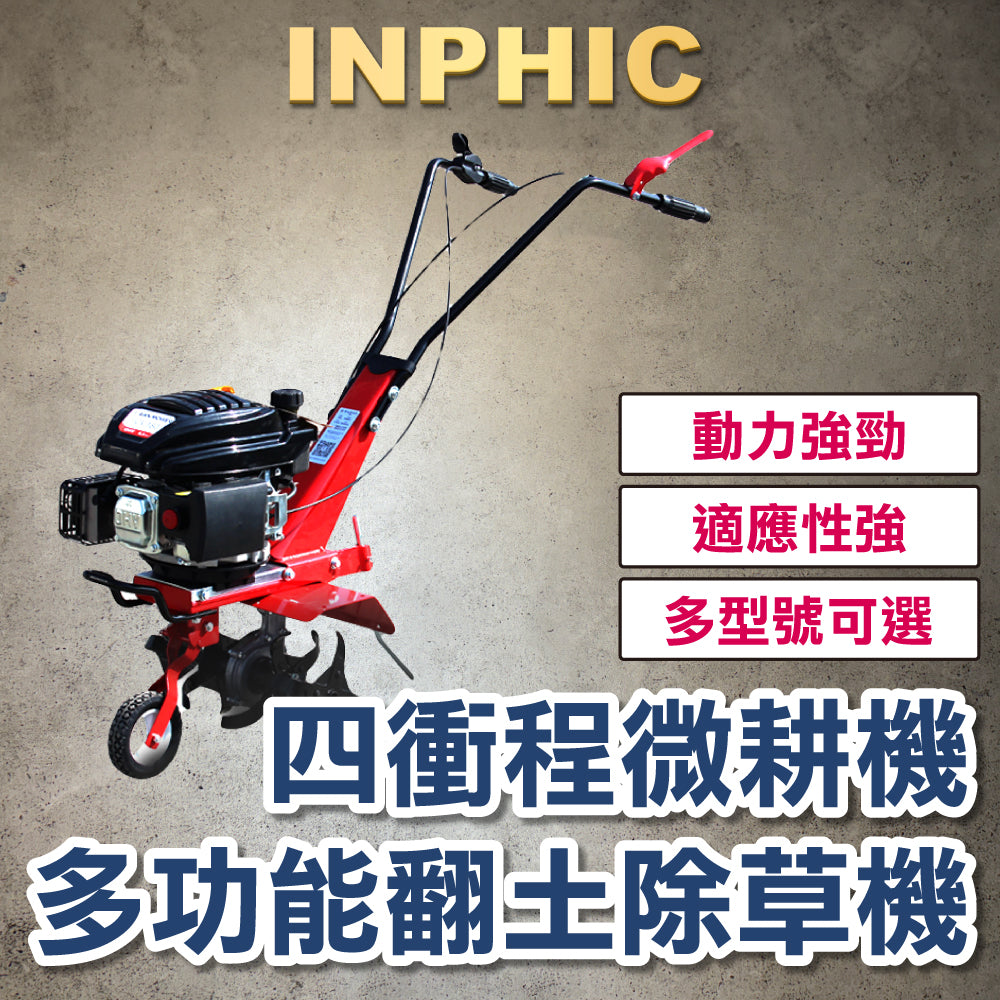 INPHIC-農用5.5HP小型耕耘機 鬆土機 農耕機 翻地機 MCA008104A