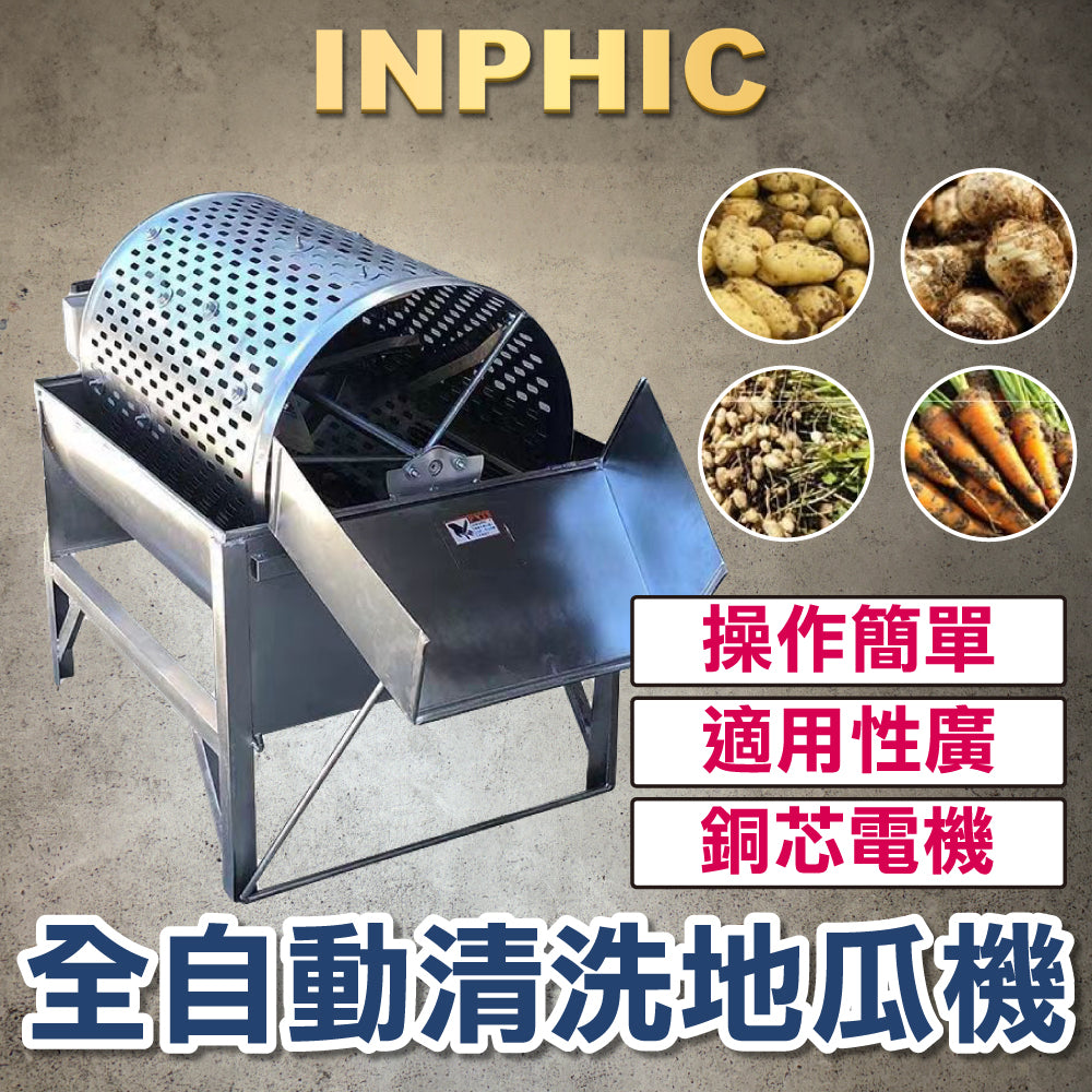 INPHIC-農用 電動洗地瓜機器 馬鈴薯 芋頭 蓮藕 山藥 全自動清洗機 滾筒式去泥機-IMKA001104A