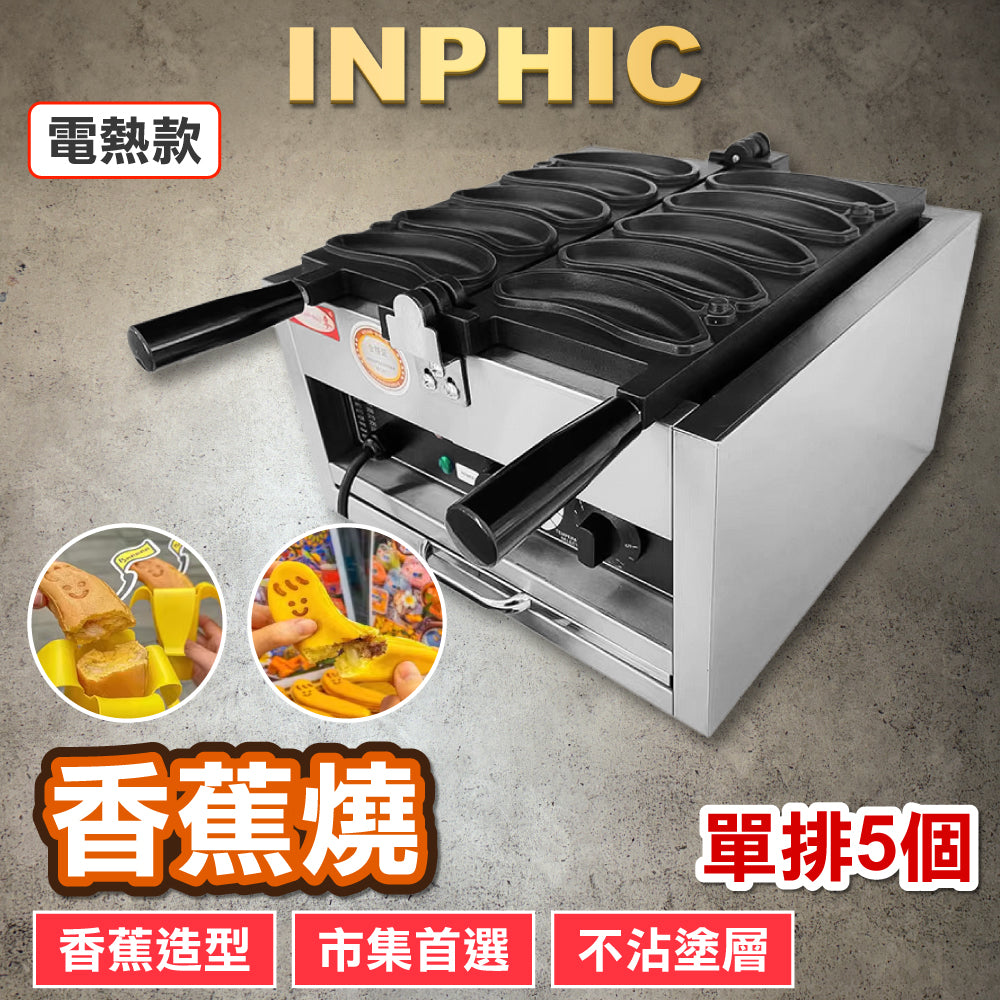 INPHIC-香蕉燒 香蕉造型鯛魚燒 鯛魚燒 鯛魚燒機 鬆餅機 雞蛋糕機 電熱瓦斯2款可選-IRC019104A