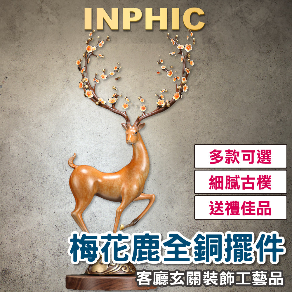 INPHIC-一路昇華 梅花鹿擺飾 全銅擺飾 中式禮品 家居客廳擺飾 酒櫃玄關擺飾 新家禮品 全銅裝飾品 全銅禮品-IEBA002104A