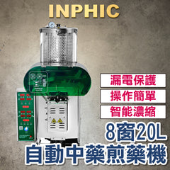 INPHIC-自動中藥煎藥機 包裝一體機 中藥封口機 直立式灌裝機 8窗數顯 20L物聯 微壓變量 熬藥機-IVHB002404A