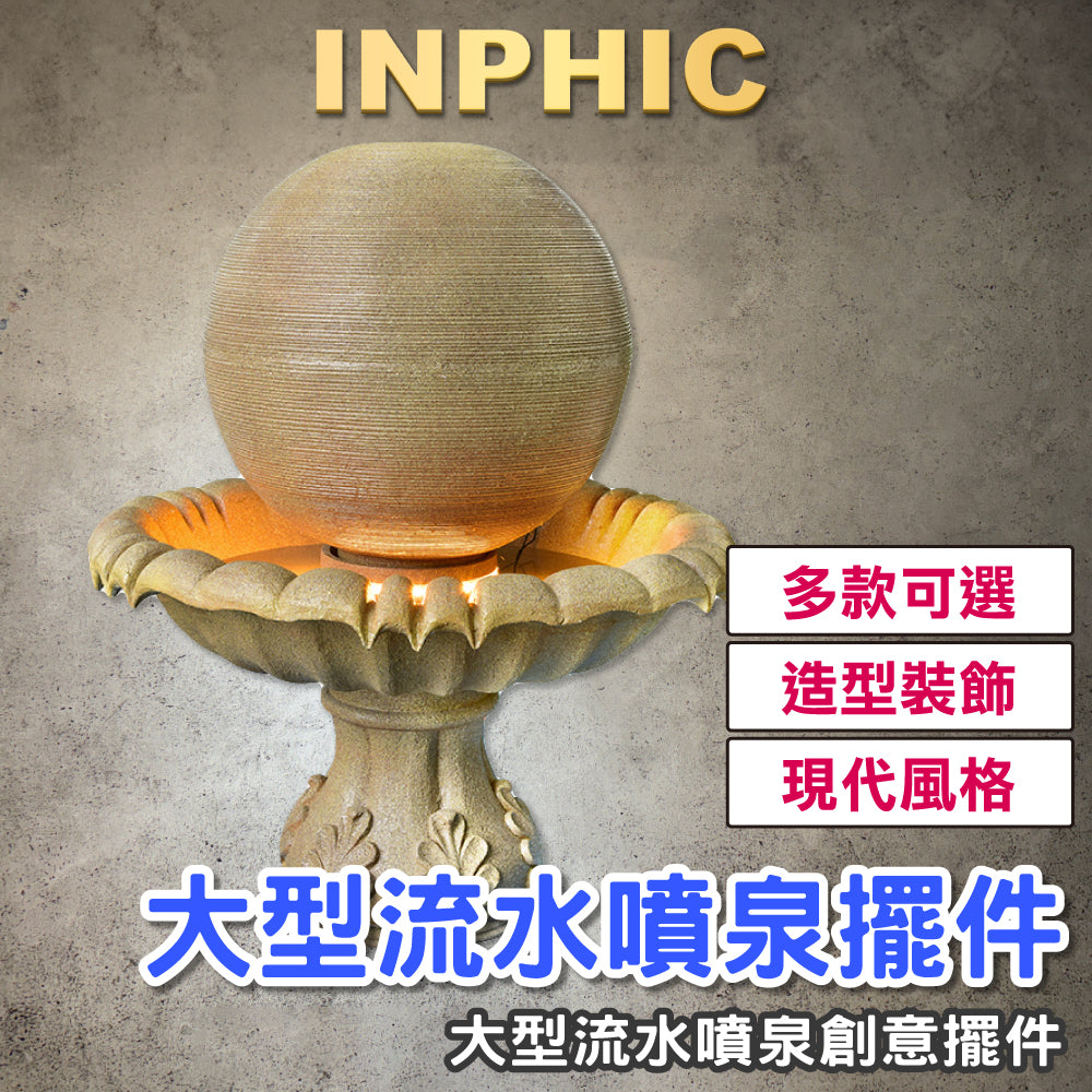 INPHIC-大型流水噴泉 噴泉擺飾 創意噴泉 魚池水景噴泉擺飾 室內噴泉擺飾 戶外噴泉擺飾 招財噴泉擺飾 轉運裝飾-IEAJ012104A