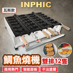 INPHIC-燃氣款雙板 鯛魚燒機 12隻 紅豆夾心鯛魚燒機 不沾材質 商用烤餅機設備-IMRC011104A