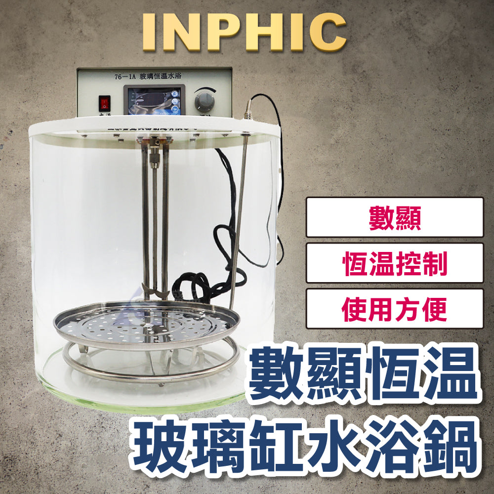 INPHIC-數位顯示 恆溫玻璃缸 水浴鍋 附帶電動攪拌器 分離 連體 控溫 分體式水浴槽 多功能實驗儀器-IMDF015104A