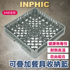 INPHIC-洗碗機64刺底框 刺塑膠框 廚房碟盤專用欄 玻璃酒杯瀝水可疊加框 餐具收納筐-IMMC012204A