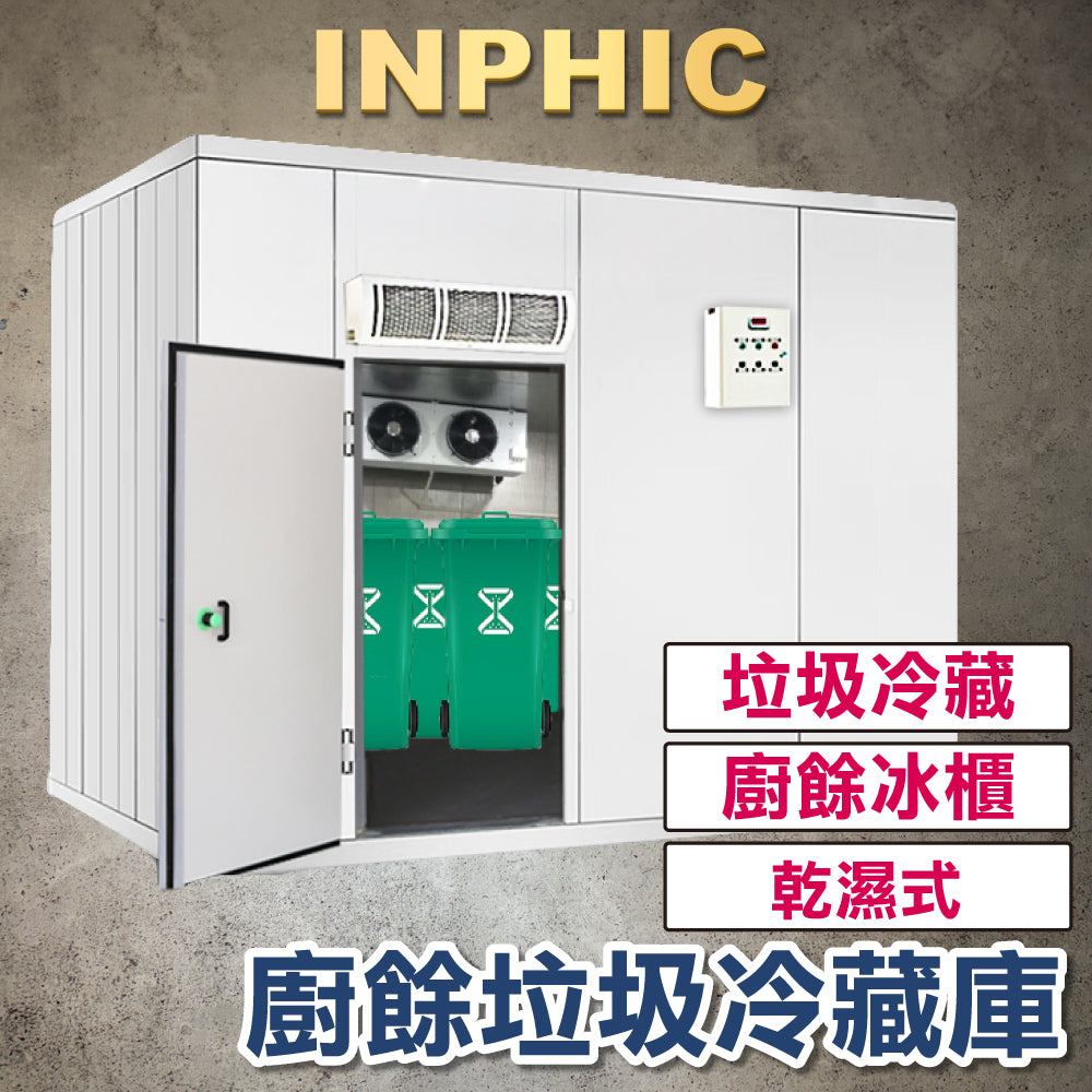 INPHIC-訂製款 廚餘生物降解設備 垃圾冷藏設備 大樓乾濕式垃圾冷藏庫 節能垃圾廚餘冷藏設備 不銹鋼廚餘冰櫃-IMWG097104A