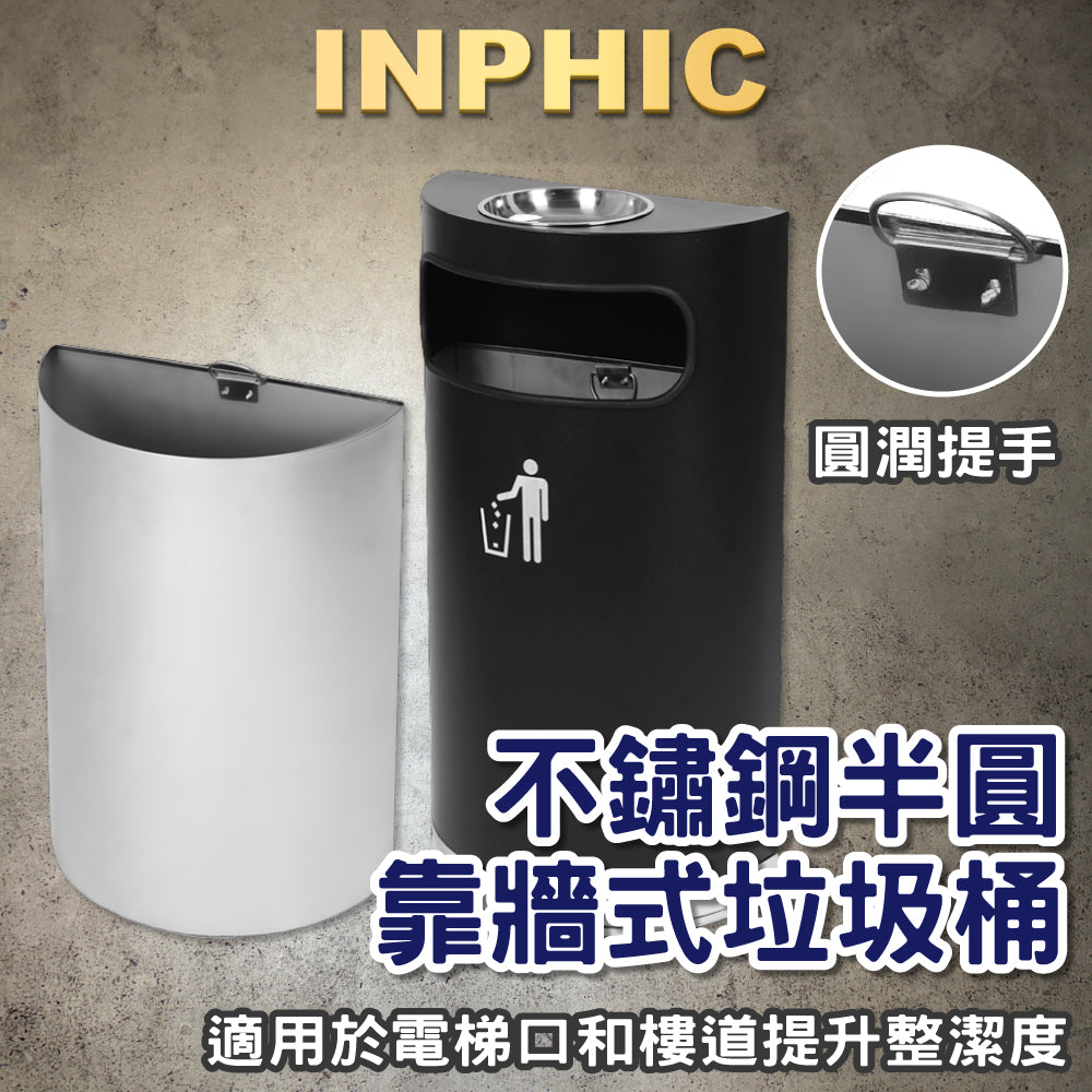 INPHIC-不鏽鋼煙灰垃圾桶 半圓煙灰垃圾桶 靠牆式煙灰桶 飯店商場 貼牆煙灰垃圾桶 加高滅煙缸 垃圾桶-IMWG077104A