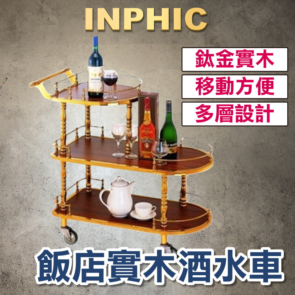 INPHIC-飯店 歐式實木移動酒水車 推車甜點車 實木手推三層服務車 鈦金酒水車 手推車-INKR1511G7A