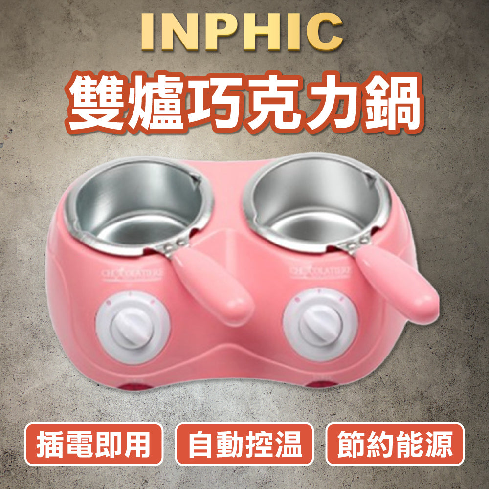 INPHIC-雙爐巧克力熔化鍋 套裝巧克力熔爐巧克力噴泉機器-IKEZ004237A