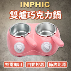 INPHIC-雙爐巧克力熔化鍋 套裝巧克力熔爐巧克力噴泉機器-IKEZ004237A