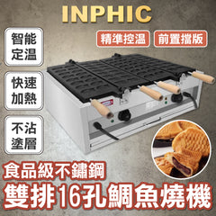 INPHIC-電熱款/燃氣款 鯛魚燒機 雙板 親子魚16小+6大 不沾塗層 鯛魚燒 日式鯛魚燒-IMRC007104A