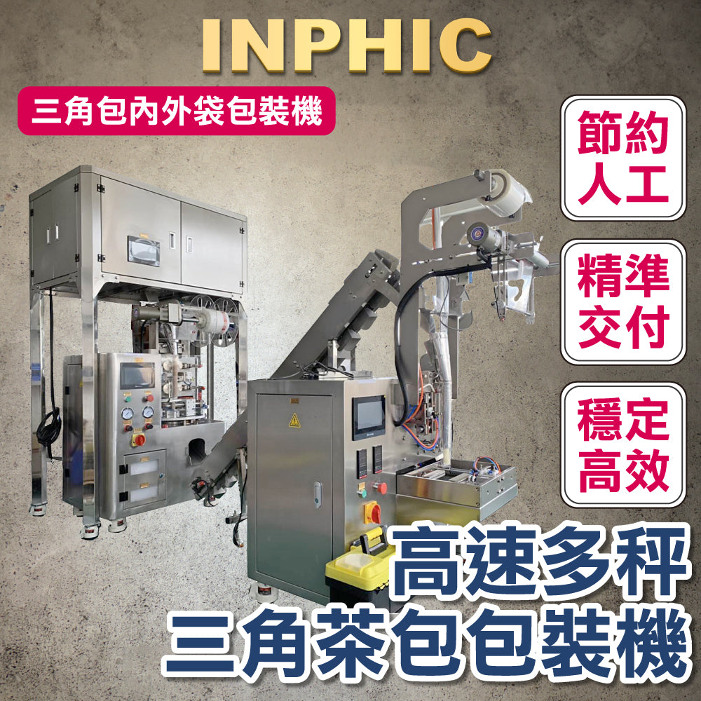 INPHIC-高階訂製款包裝機- 高速多秤三角茶包 內外袋包裝機 (雙機組合) 可搭配4秤 6秤 8秤 台灣廠商 包裝機器設備 茶葉 沖泡 咖啡-IMBA167204A