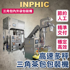 INPHIC-高階訂製款包裝機- 高速多秤三角茶包 內外袋包裝機 (雙機組合) 可搭配4秤 6秤 8秤 台灣廠商 包裝機器設備 茶葉 沖泡 咖啡-IMBA167204A