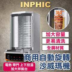 INPHIC-夜市沙威瑪機烤肉設備 電熱 帶門 上下控溫 土耳其烤肉機 商用自動旋轉 沙威瑪烤肉爐 電熱烤肉爐 餐飲設備 台灣-IMQB001309A