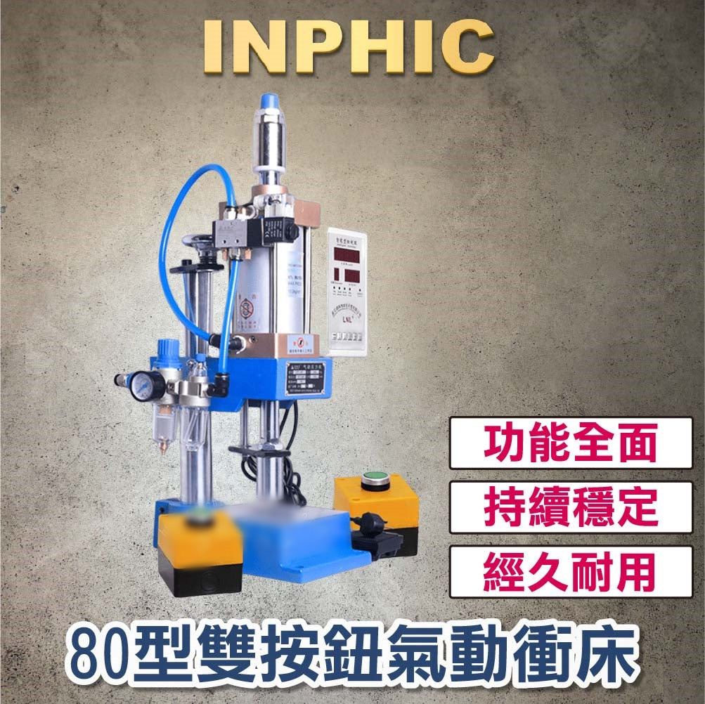 INPHIC-單柱氣動沖床 壓床 沖床 四柱兩板氣動沖壓機 金屬沖壓機臺 小型壓力機 三板氣液增壓機 I80型300kg+控-IVVA001604A