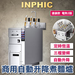 INPHIC-營業用煮麵爐 煮麵機 自動升降六/三頭煮麵川燙爐 多功能電熱瓦斯煮麵機 麻辣燙滷味爐 變頻三控 連鎖餐飲設備 電熱3口煮麵爐 餐飲設備 臺灣 台中 台北 高雄-IMLD007304A