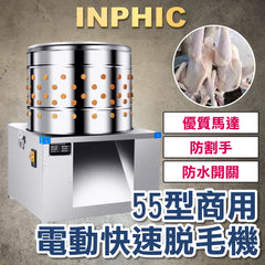 INPHIC-不銹鋼滾筒 快速家禽脫毛機55型 雞鴨鵝 電動去毛機 臺灣商用拔毛設備 膠棒不傷皮-INFA004204A