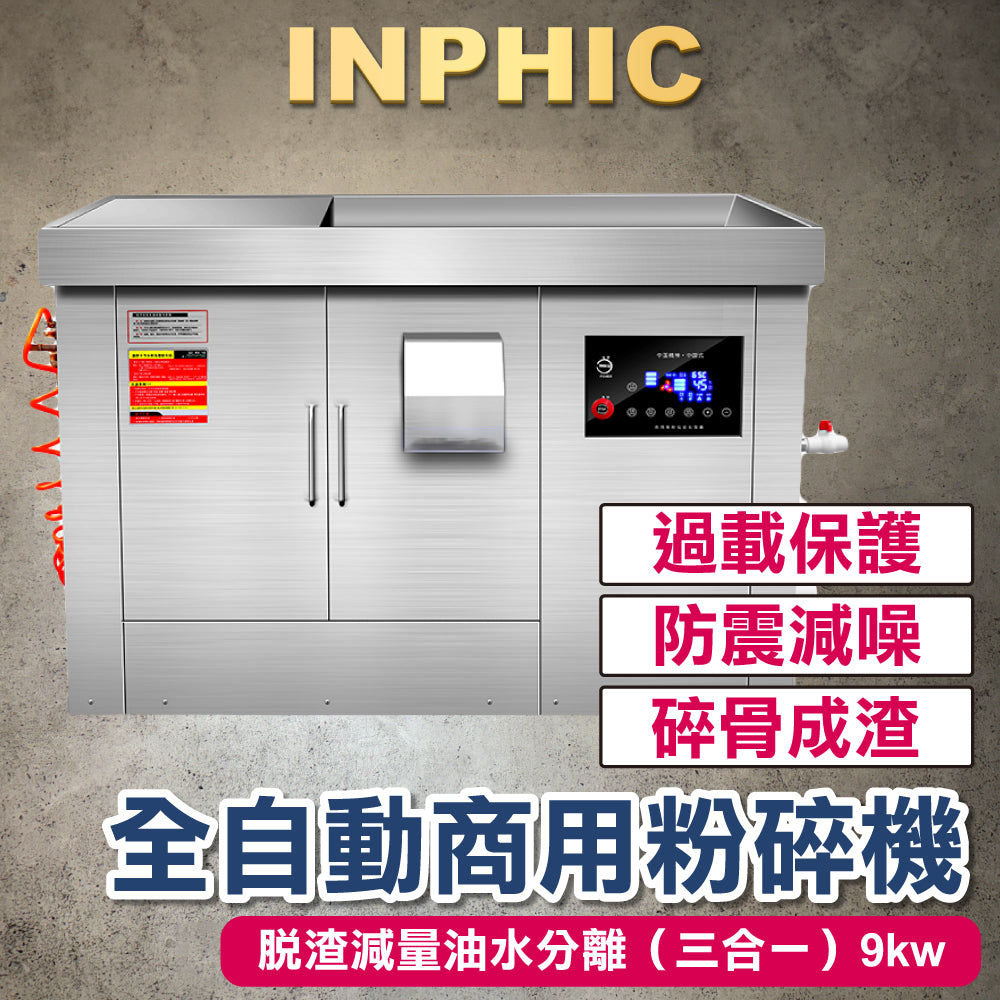 INPHIC-訂製款 廚餘生物降解設備 全自動 商用餐飲設備 廚餘垃圾處理器 商用粉碎機 廚餘乾濕分離器 脫渣減量油水分離（三合一）-IMAI030204A