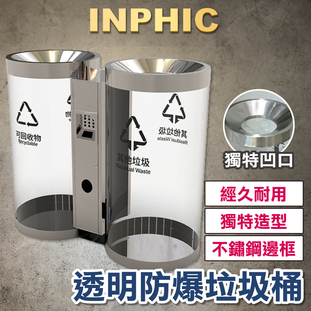 INPHIC-透明防爆垃圾桶 不銹鋼垃圾桶 室內垃圾桶 分類垃圾桶 商場垃圾桶 地鐵機場垃圾桶 可視直投垃圾桶 -IMWG090104A