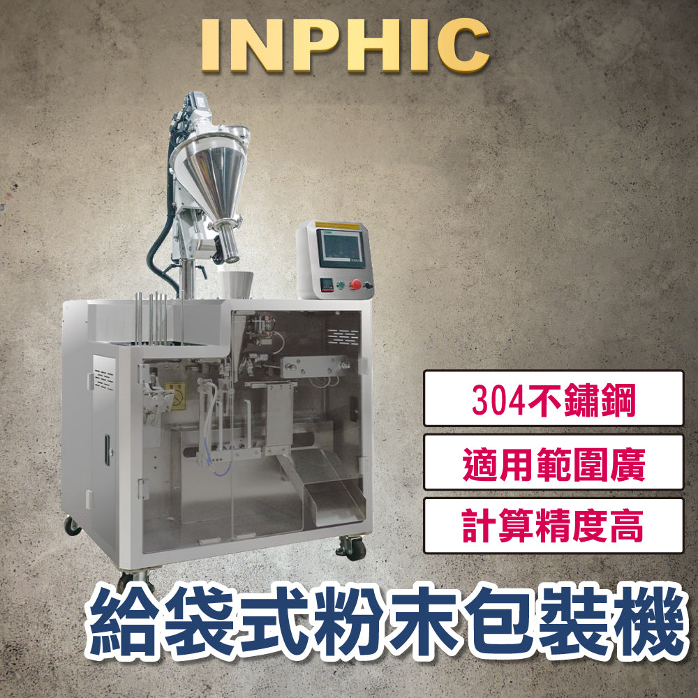 INPHIC-訂製款高階包裝機-給袋式包裝機 粉末包裝機 高速包裝設備產線 台灣廠商 產線機台-IMBA172104A