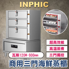 INPHIC-瓦斯120W/90公分海鮮蒸櫃 商用三門蒸櫃 電熱/瓦斯蒸箱 飯店蒸魚燉湯櫃 飯店餐廳蒸飯櫃 煲湯蒸櫃-IMLC011304A