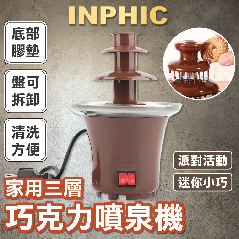 INPHIC-家庭用三層巧克力噴泉機巧克力機火鍋自製巧克力融化塔熔爐可加熱-INFB005180A