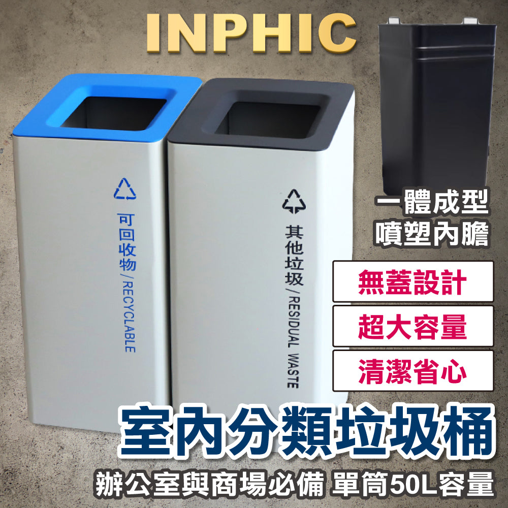 INPHIC-室內分類垃圾桶 商用垃圾桶 無蓋垃圾桶 公共垃圾桶 辦公室垃圾桶 直立式垃圾桶 50L 大號-IMWG057104A