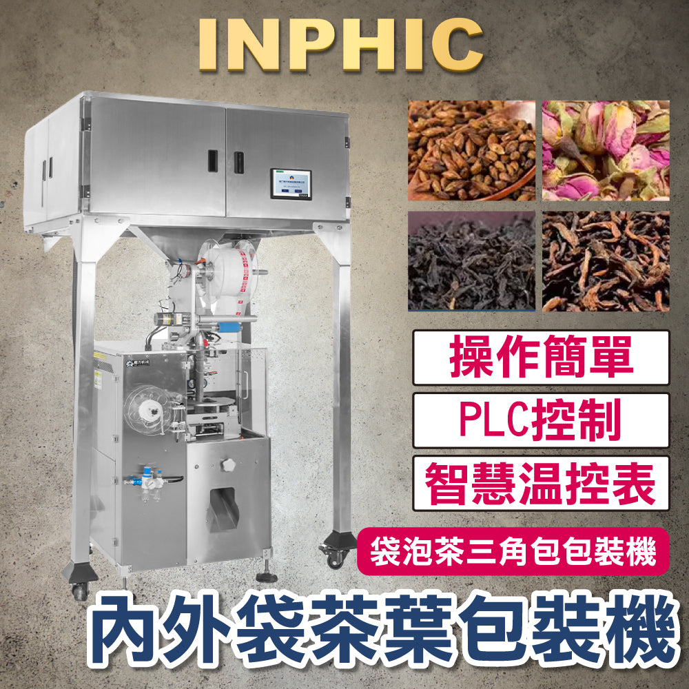 INPHIC-訂製款高階包裝機- 袋泡茶掛耳茶袋包裝機 尼龍三角茶包 不織布內外袋 茶葉包裝機 掛耳咖啡包裝機 花茶袋泡茶八寶茶-IMBB075204A