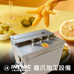 INPHIC-全自動雞爪切口+去骨二合一設備 不鏽鋼雞爪開口去骨機【切+去骨】 雞爪處理加工設備 生雞爪切口+去骨設備 營業用食品加工設備 雞爪機 無骨雞爪鳳爪東海雞爪滷味機器 台灣廠商