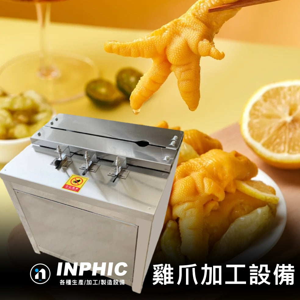 INPHIC-全自動雞爪切掌+去骨一體機雙工味 不鏽鋼雞爪開口去骨機【開口切掌+去骨】 雞爪處理加工設備 生雞爪切口+去骨設備 營業用食品加工設備 雞爪機 無骨雞爪鳳爪 涼拌雞爪滷味機器 臺灣廠商