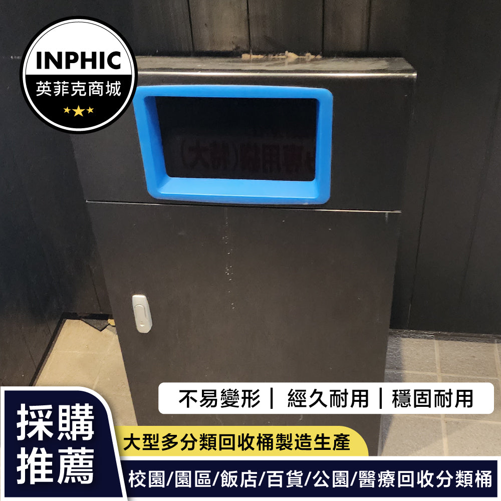 INPHIC-梯形造型藍色投入口戶外垃圾桶(誠意金)-MWH109104A