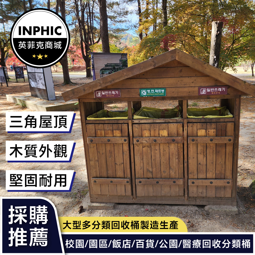 INPHIC-三分類木質房造型垃圾桶 塑木 分類垃圾桶 (誠意金) 木製垃圾桶 木紋垃圾桶 木頭垃圾桶 木質垃圾桶 緩降垃圾桶 前開垃圾桶 工業風垃圾桶-MWH109104A