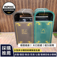 INPHIC-圓弧屋頂特色圖垃圾桶(誠意金)-MWH109104A