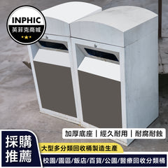 INPHIC-公園垃圾桶 分類垃圾桶 大型垃圾桶 清潔箱 資源回收垃圾桶 學校垃圾桶 工地垃圾桶 室內垃圾桶 社區垃圾桶 (誠意金)-MWH109104A