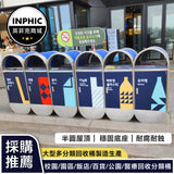 INPHIC-半圓形造型校園垃圾桶(誠意金)-MWH109104A